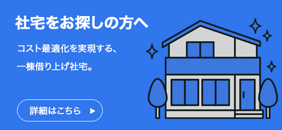 社宅をお探しの方へ 